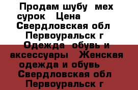 Продам шубу! мех сурок › Цена ­ 8 000 - Свердловская обл., Первоуральск г. Одежда, обувь и аксессуары » Женская одежда и обувь   . Свердловская обл.,Первоуральск г.